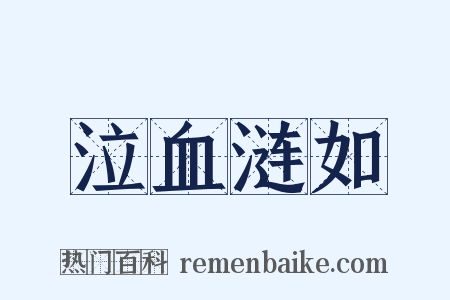 泣血涟如是什么意思的图片